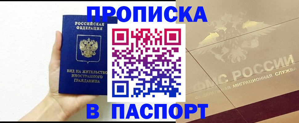 купить прописку в Мценске